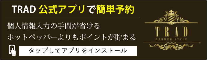 二子玉川の理容室 メンズサロン Tradトラッド