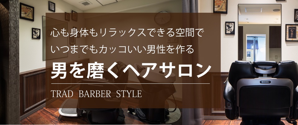 二子玉川駅徒歩5分、高島屋の裏にある、男を磨き上げるサロン。忙しい男性が身も心もワンランク上になる。